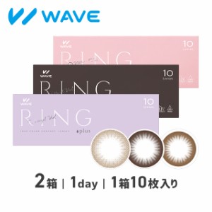 シード と共同開発 カラコン ワンデー WAVEワンデー UV リング plus 10枚入り 2箱 度あり 度なし 送料無料