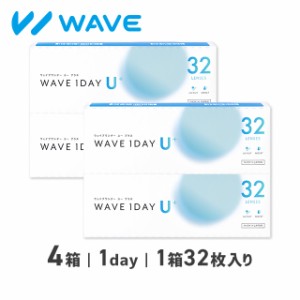 WAVEワンデー ユー プラス 32枚入り 4箱 1day コンタクトレンズ ワンデー 送料無料