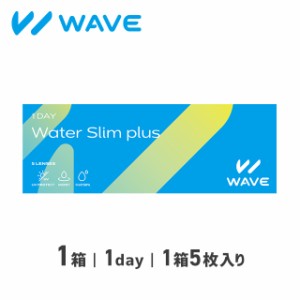 【お試し価格】WAVEワンデー ウォータースリム plus 5枚入り 1箱 WAVE ウェイブ コンタクト コンタクトレンズ 1day ワンデー 使い捨て