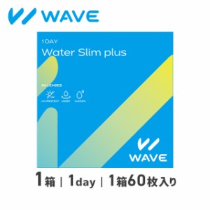 WAVEワンデー ウォータースリム plus 60枚入り 1箱 WAVE ウェイブ コンタクト コンタクトレンズ 1day ワンデー 使い捨て 送料無料