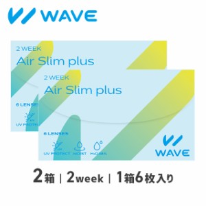 WAVE 2ウィーク エアスリム plus 6枚入り 2箱（+洗浄液 120ml×1本付き） WAVE ウェイブ コンタクト コンタクトレンズ 2week 2ウィーク U