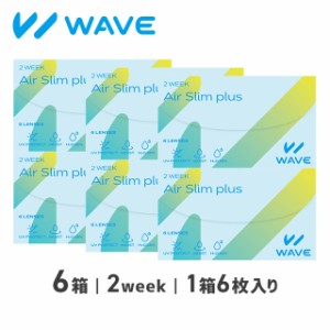 【クーポン配布中】WAVE 2ウィーク エアスリム plus 6枚入り 6箱 WAVE ウェイブ コンタクト コンタクトレンズ 2week 2ウィーク UV プラス