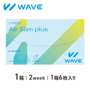 WAVE 2ウィーク エアスリム plus 6枚入り 1箱 WAVE ウェイブ コンタクト コンタクトレンズ 2week 2ウィーク UV プラス 使い捨て
