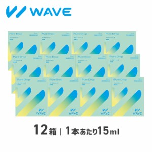 WAVEピュアドロップ 12箱 WAVE ウェイブ 装着液 コンタクト コンタクトレンズ ケア用品 送料無料