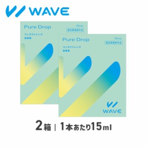 WAVEピュアドロップ 2箱 WAVE ウェイブ 装着液 メニコン製 コンタクト コンタクトレンズ ケア用品 送料無料