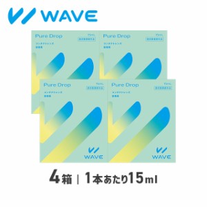WAVEピュアドロップ 4箱 WAVE ウェイブ 装着液 コンタクト コンタクトレンズ ケア用品 送料無料