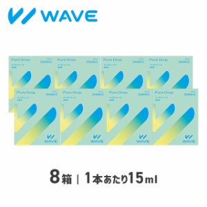 WAVEピュアドロップ 8箱 WAVE ウェイブ 装着液 コンタクト コンタクトレンズ ケア用品 送料無料