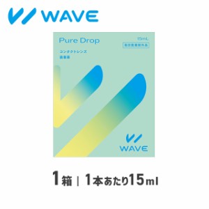 WAVEピュアドロップ 1箱 WAVE ウェイブ 装着液 メニコン製 コンタクト コンタクトレンズ ケア用品