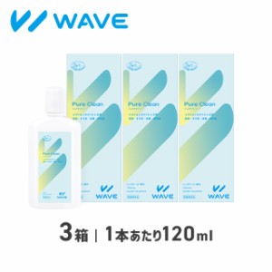 ピュアクリーン 120ml 3箱（1ヶ月分） WAVE ウェイブ 洗浄液 コンタクト コンタクトレンズ ケア用品