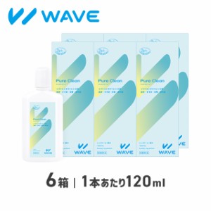 ピュアクリーン 120ml 6箱（3ヶ月分） WAVE ウェイブ 洗浄液 コンタクト コンタクトレンズ ケア用品 送料無料