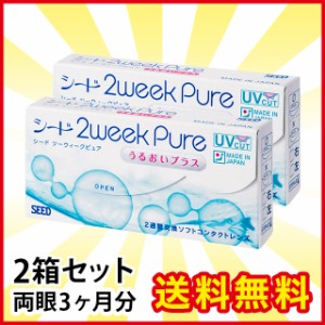 2ウィークピュア うるおいプラス 2箱 シード コンタクト コンタクトレンズ 2week 2ウィーク 使い捨て 送料無料