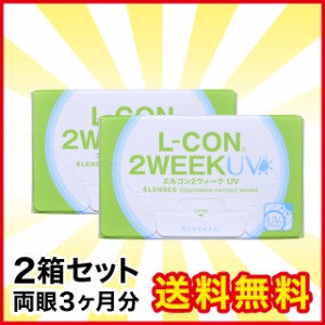 エルコン2ウィーク UV 2箱 シンシア コンタクト コンタクトレンズ 2week 2ウィーク 使い捨て 送料無料