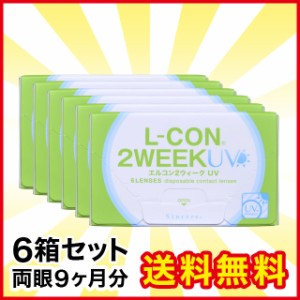エルコン2ウィーク UV 6箱 シンシア コンタクト コンタクトレンズ 2week 2ウィーク 使い捨て 送料無料