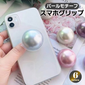 スマホグリップ 韓国 スマホ グリップトック スマホグリップ かわいい スマホグリップ おしゃれ スマホグリップスタンド パール カラー豊