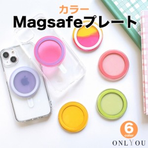 MagSafe plate MagSafe対応 マグセーフ マグネット プレート 金属 磁石 カラフル シンプル カスタム 簡易 付け替え 韓国 ペア レディース