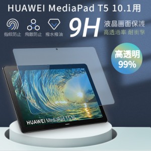 HUAWEI MediaPad T5 10.1インチ用強化ガラスフィルム ファウェイメディアパッドT5保護シート J:COM タブレットシール AGS2-W09/AGS2-L09