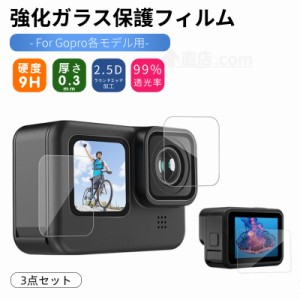 GoPro HERO12 HERO11 Black 強化ガラス保護フィルム HERO10 HERO 9 Black 強化ガラス保護フィルムシール 表面硬度9H 貼りやすい レンズ部