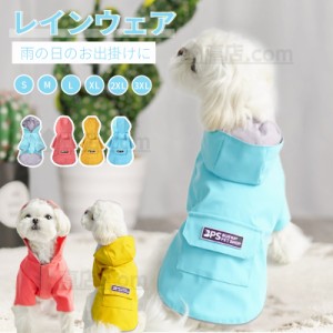 小型犬服 中型犬服 レインウェア ペットレインコート/雨具フード付きペットドッグウェア 散歩 お出かけ 犬の服 ペット用品 レイングッズ/