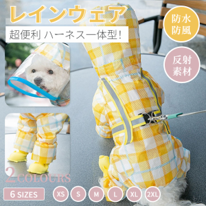 即納 犬 レインウェア ハーネス一体型 小中型犬雨具 ペットレインコート レインウェア ドッグ雨具 散歩 お出かけ ペット用品 レイングッ