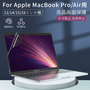 Apple MacBook Pro 14インチ Pro 13インチ Air 13インチ用液晶画面保護フィルム 保護シートシール クリア 防指紋 反射防止 光沢/非光沢20