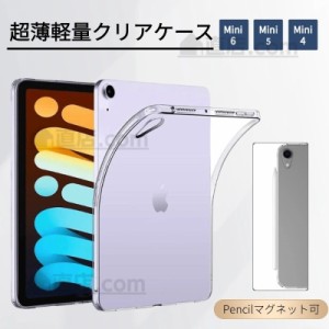 iPad mini 6/iPad mini 5/iPad mini 4 用クリアケース ハードケース TPUカバー 傷汚れ防止極薄タイプクリア柔らかいソフトケース 四角保