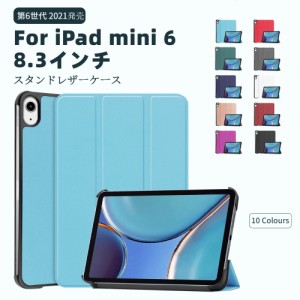 iPad mini 6用 8.3インチ 第6世代 タブレット用手帳型レザーケース スタンド保護カバー 軽量薄型ケース/オートスリープ 耐衝撃【F879-1】