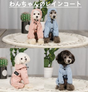 小中型犬服犬レインウェア ペットレインコート/雨具 ペットウェア ドッグウェア 散歩 旅行 お出かけ 犬の服 ペット用品 レイングッズ/雨