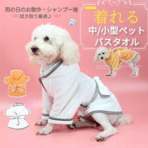 大型/超大型ペット着れるバスタオル 犬バスローブ/ガウン ペットローブ 犬タオル 体拭き 吸水速乾タオル 乾燥毛布 お風呂タオル マイクロ