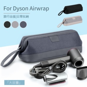 Dyson Airwrap用防塵収納ポーチ ダイソンエアラップ用ケース 防塵カバー ダイソンヘアアイロン専用収納バッグ 折りたたみ 防水 防塵 旅行