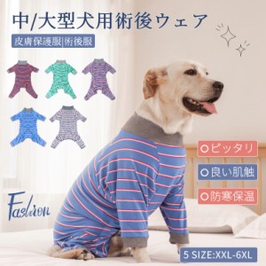 中/大型犬用術後ウェア 犬パジャマ 術後着 イヌ術後服 前後足 腹部の傷口保護 傷舐め防止 エリザベスカラーに代わる 避妊手術 皮膚保護 