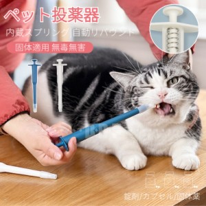 ペット 投薬器 介護補助 押し込み タイプ 摂食ツール 犬 猫 経口 フィーダー 小型動物 プッシュポン ペット薬用品 薬ピル、錠剤やカプセ