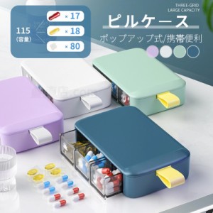 ピルケース ポップアップ式 携帯用 薬ケース 錠剤ケース 1日3回 サプリメントケース 大容量 薬入れ 小物入れ ケース コンパクト サプリケ