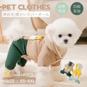 中小型犬の服 犬服 犬洋服 秋冬 おしゃれペット服 ドッグウエア ウェア 犬の服 ペットウェア 犬 ロンパース 裹面起毛 ふわふわ 犬用 綿服