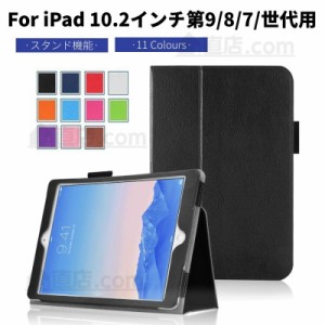 iPad 10.2インチ 第9第8世代用レザーケース/スタンドカバー 2021モデル上質保護ケース保護カバー収納ポーチスタンド 機能付き軽量/薄型【