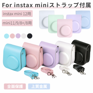 即納 富士FUJIFILMインスタントカメラチェキinstax mini 12 11/9/8+/mini 8用レザーケースカバー収納ポーチバッグ/ストラップ/ボディージ