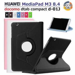 HUAWEI MediaPad M3 8.4型dtab Compact d-01J/8.4インチBTV-W09/BTV-DL09用360度回転式ケース 良質PUレザーカバー 軽量 薄型【I145】