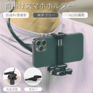 即納 スマホ用iPhone13 12 mini Pro Max用GoPro HERO9/HERO8 Blackアクションカメラ用ハンズフリーマウント 首 下げ ネックストラップ目