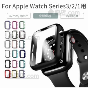 Apple Watch Series3/2/1用液晶までガラス保護フィルム式ケースカバー ウォッチシリーズ3/2/1 38mm 42mm用フルカバーPC保護ケースカバー 