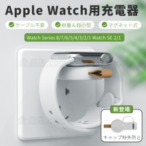 Apple Watch Series 9 8 7 6 5 4 3 2 1/Watch SE 2 1用USB式マグネット充電器アップルウォッチ充電器 ワイヤレス 充電ホルダー充電スタン