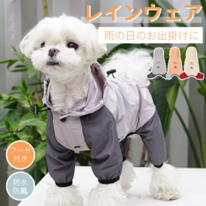 国内発送即納小中型犬服犬レインウェア ペットレインコート/雨具 ウェア ドッグウェア 用品 散歩 旅行 お出かけ 犬の服 レイングッズ/雨