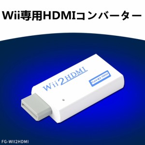 Wii専用 HDMIコンバーター FULL HD画質1080p WII2 To HDMI With Audio/Wii用HDMIコンバーター フルHD画質対応 接続簡単 コンパクト設計【