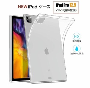 iPadケース2020 第8世代 10.2 第7世代 2019 10.2 新機種 2018/2020モデル iPad Pro 12.9用ソフトケース シリコンカバー TPUケース 衝撃に