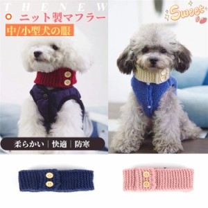 スヌード 秋冬 小中型犬猫用 ニット製ヌード 犬猫ネックウォーマー 犬猫スカーフ ケーブル編み ドッグウェア ペットウェア ペット用品 防