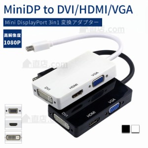 3in1 Mini ディスプレイ DisplayPort（MiniDP）to DVI/HDMI/VGA変換アダプタ【G012】