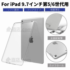 iPad 第5世代/第6世代/iPad Air 通用クリアソフトケース透明シリコンカバー 激薄タイプクリアTPU素材ケース/滑り止め柔軟/衝撃に強い柔ら