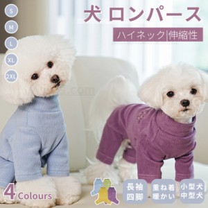 小中型犬服 犬ロンパース 長袖4脚 洋服 ペットウェア ペット 服 暖かい ソフトパジャマ ロングTシャツ ドッグウェア カバーオール ジャン