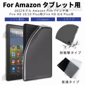 2022 Amazon Fire 7インチ用 新Fire HD 8/ Fire HD 8 Plus Fire HD 10/HD 10 Plus用ソフトケース TPUカバー シリコン素材 衝撃に強い 傷