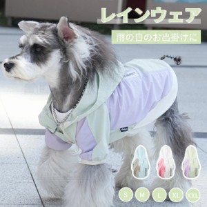 即納 小中型犬服犬レインウェア ペットレインコート/雨具ウェア ドッグウェア 散歩 旅行 お出かけ 犬の服 ペット用品 レイングッズ/雨カ