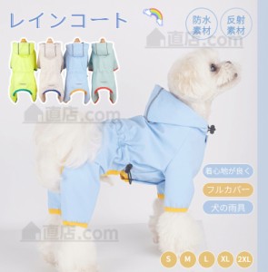 即納 小中型犬服犬レインウェア ペットレインコート/雨具ウェア ドッグウェア 散歩 旅行 お出かけ 犬の服 ペット用品 レイングッズ/雨カ