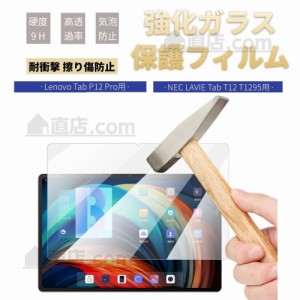 Lenovo Tab P12 用強化ガラスフィルム Tab P12 Pro用NEC LAVIE T1295/DAS12.6型用強化ガラスフィルムシール液晶画面保護シート表面硬度9H